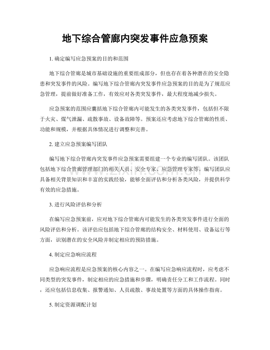 地下综合管廊内突发事件应急预案.docx_第1页