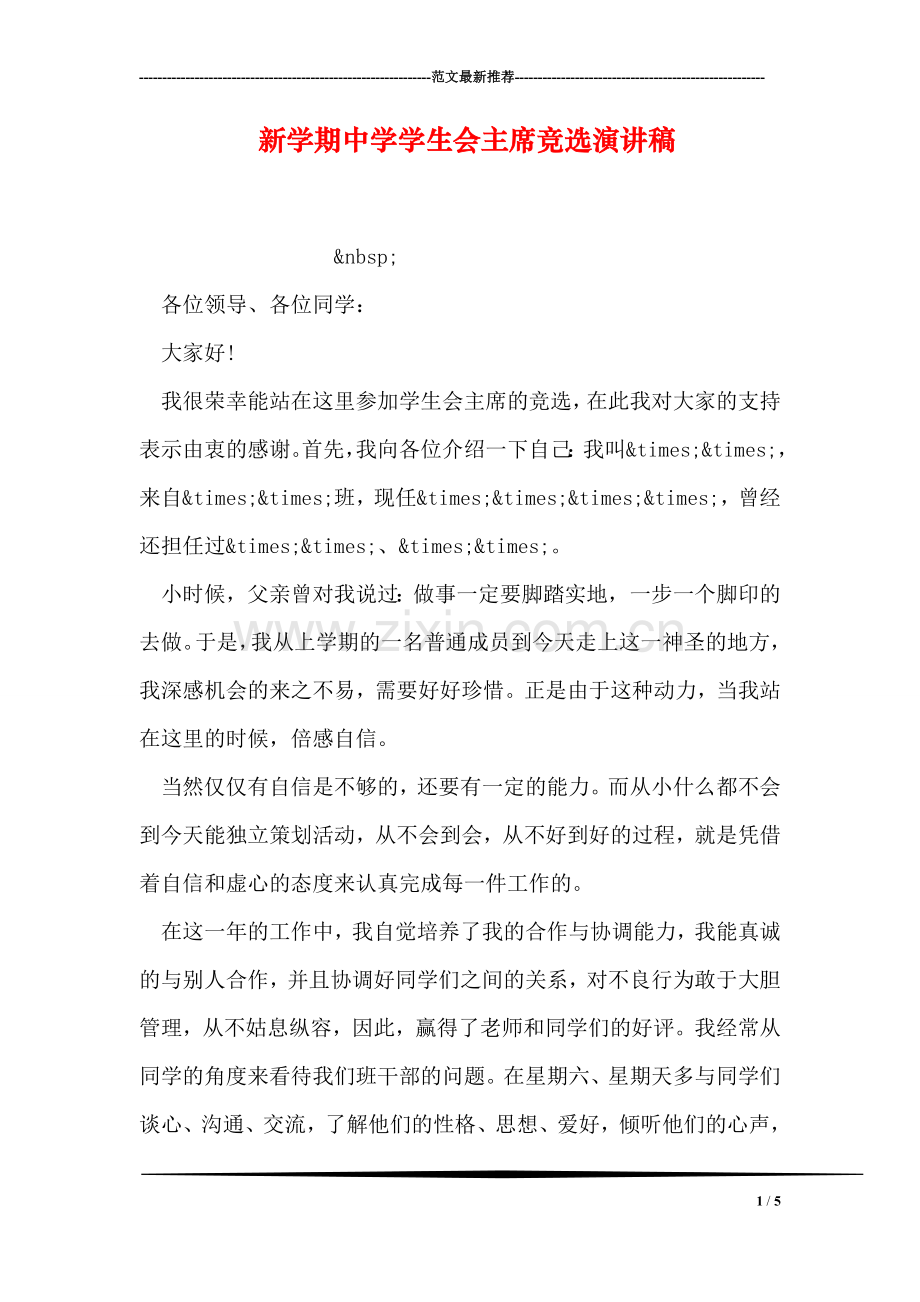 新学期中学学生会主席竞选演讲稿.doc_第1页