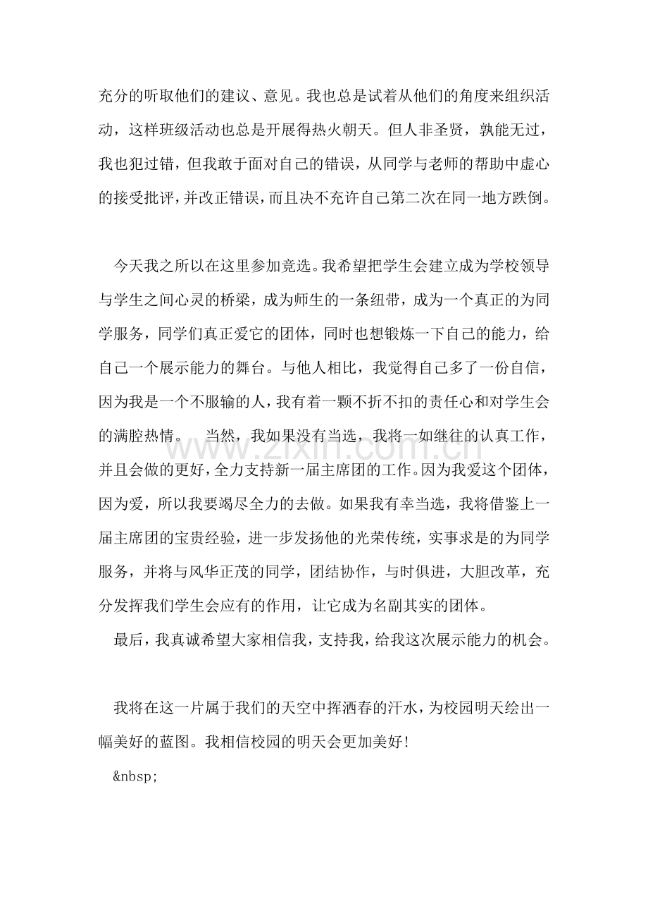 新学期中学学生会主席竞选演讲稿.doc_第2页