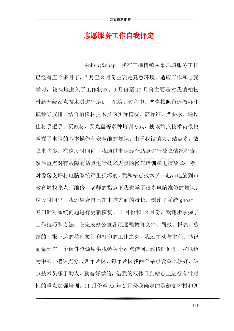 志愿服务工作自我评定.doc_第1页