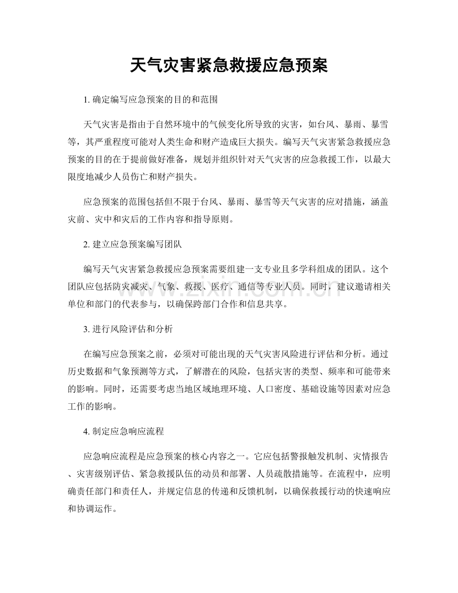 天气灾害紧急救援应急预案.docx_第1页