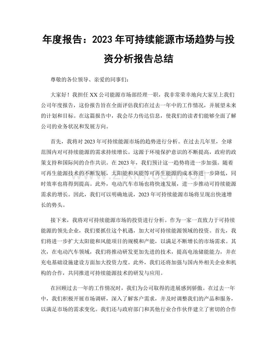 年度报告：2023年可持续能源市场趋势与投资分析报告总结.docx_第1页