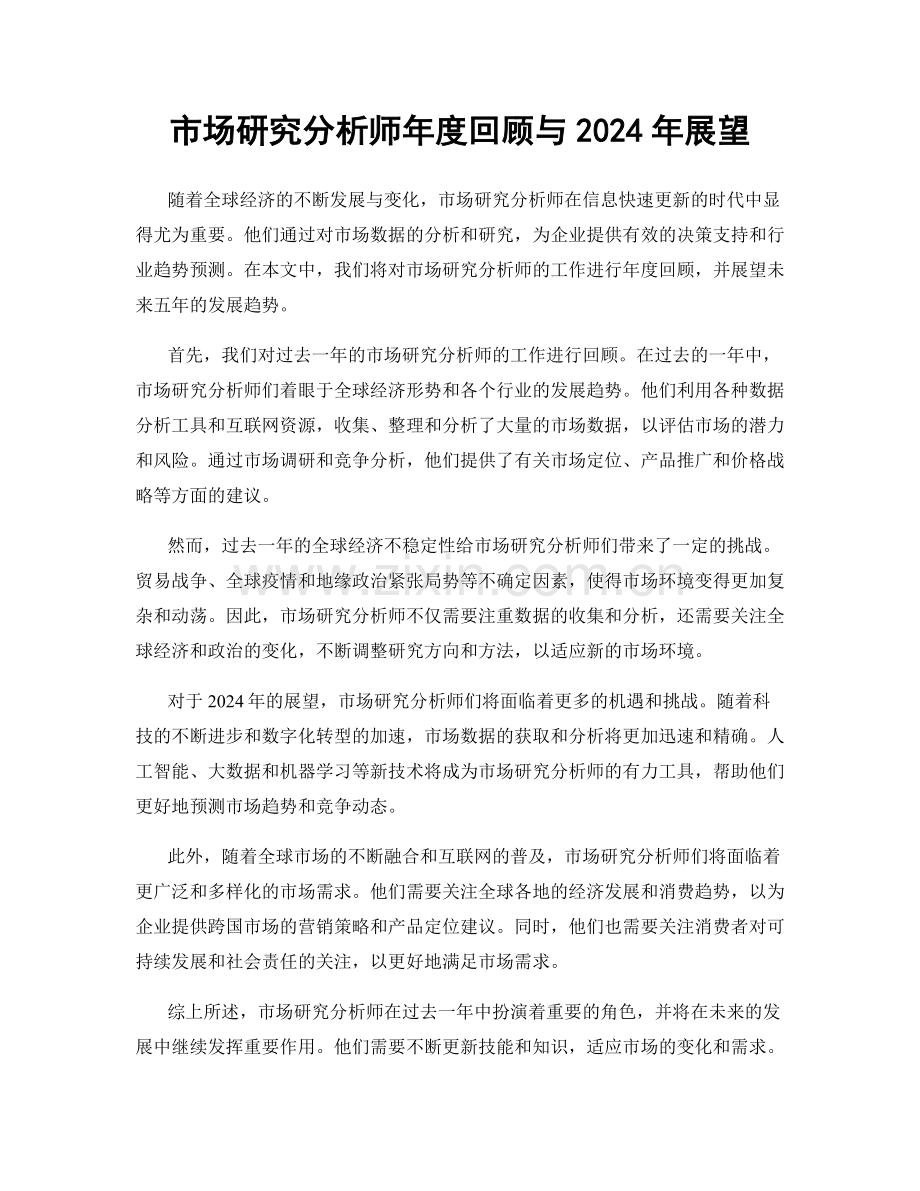 市场研究分析师年度回顾与2024年展望.docx_第1页