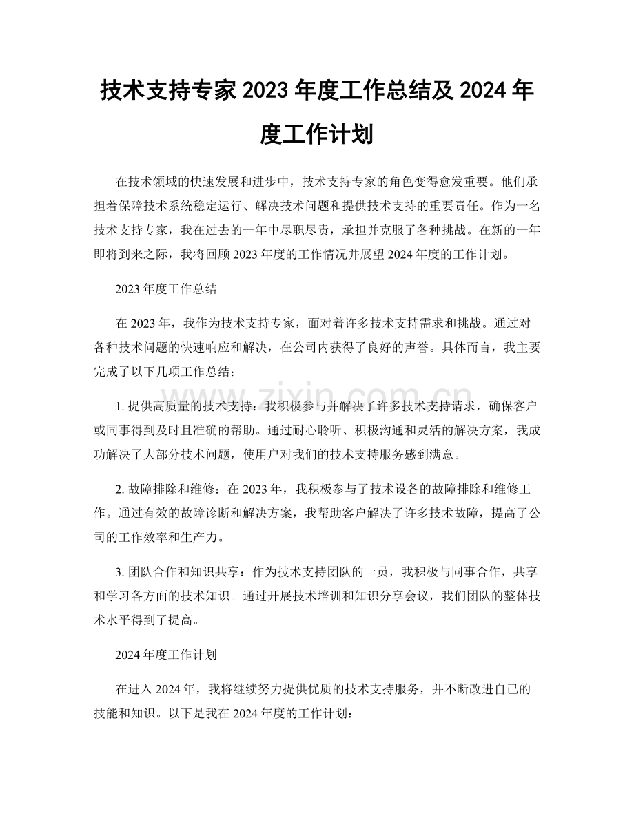 技术支持专家2023年度工作总结及2024年度工作计划.docx_第1页