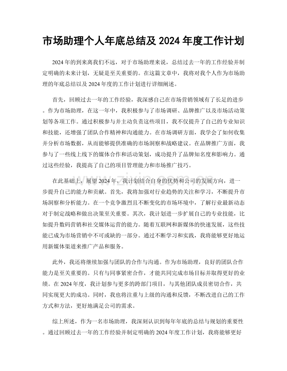 市场助理个人年底总结及2024年度工作计划.docx_第1页