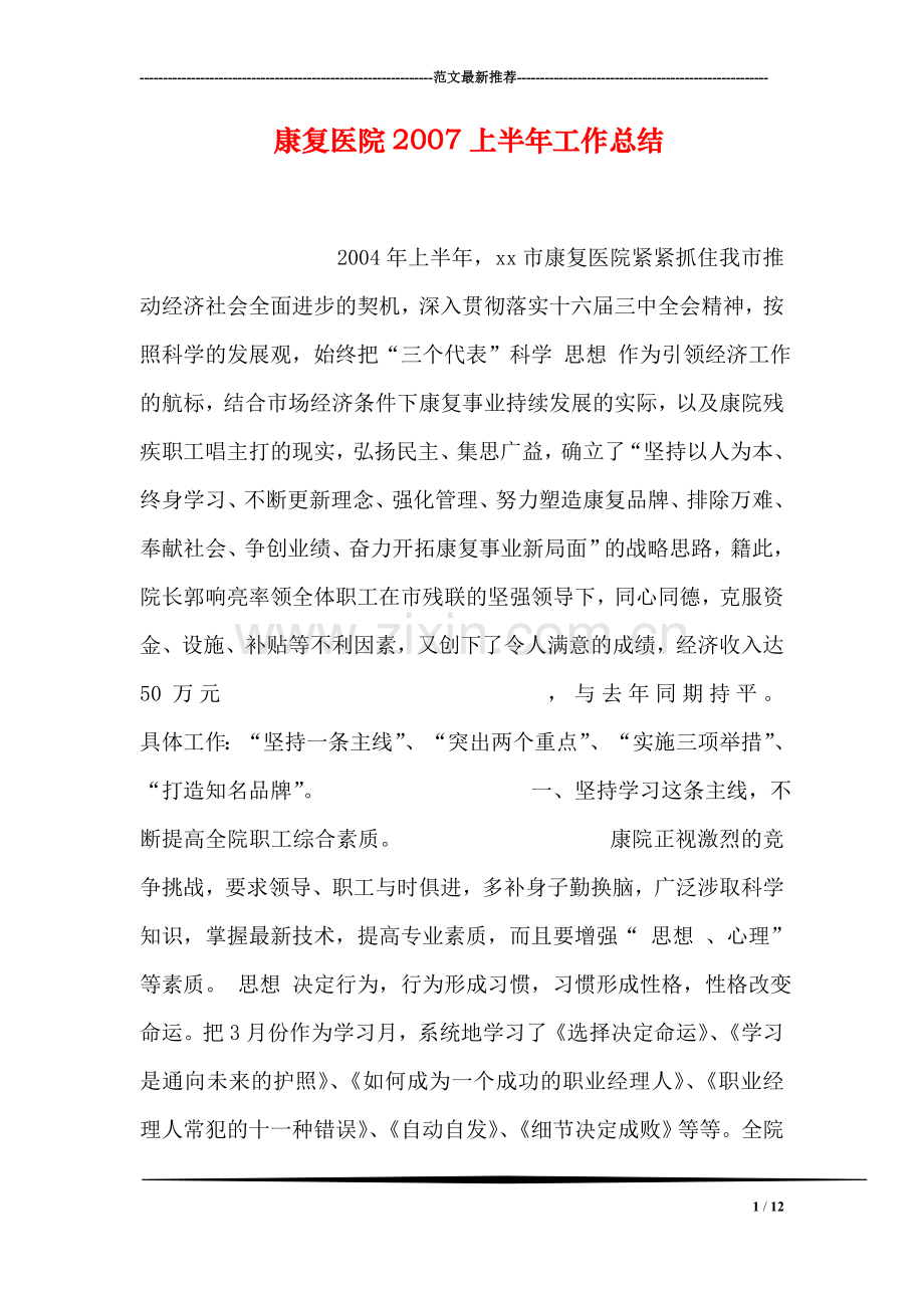 康复医院2007上半年工作总结.doc_第1页