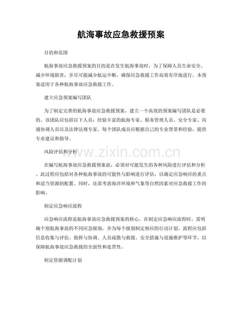 航海事故应急救援预案.docx_第1页