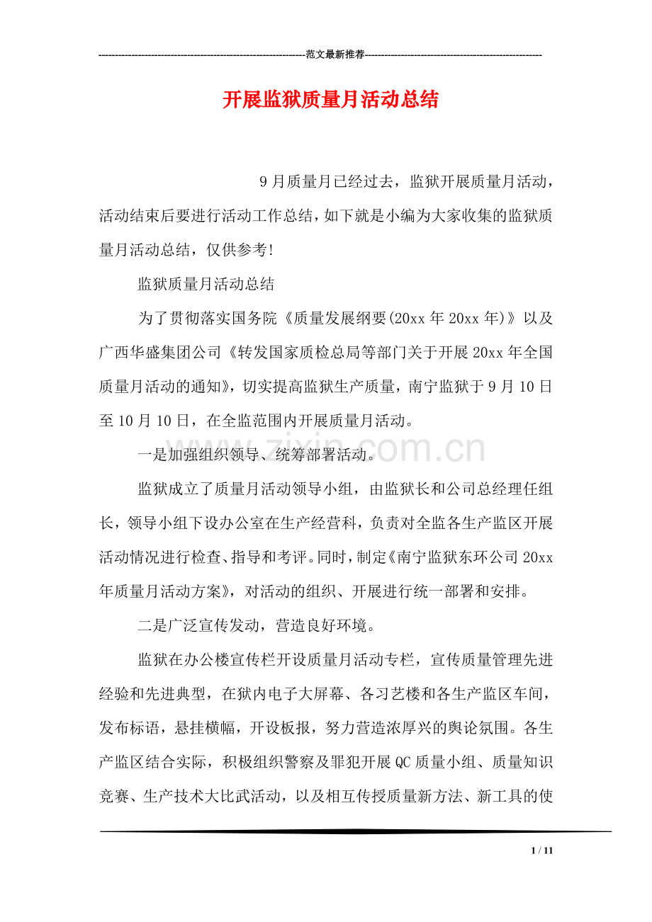 开展监狱质量月活动总结.doc_第1页