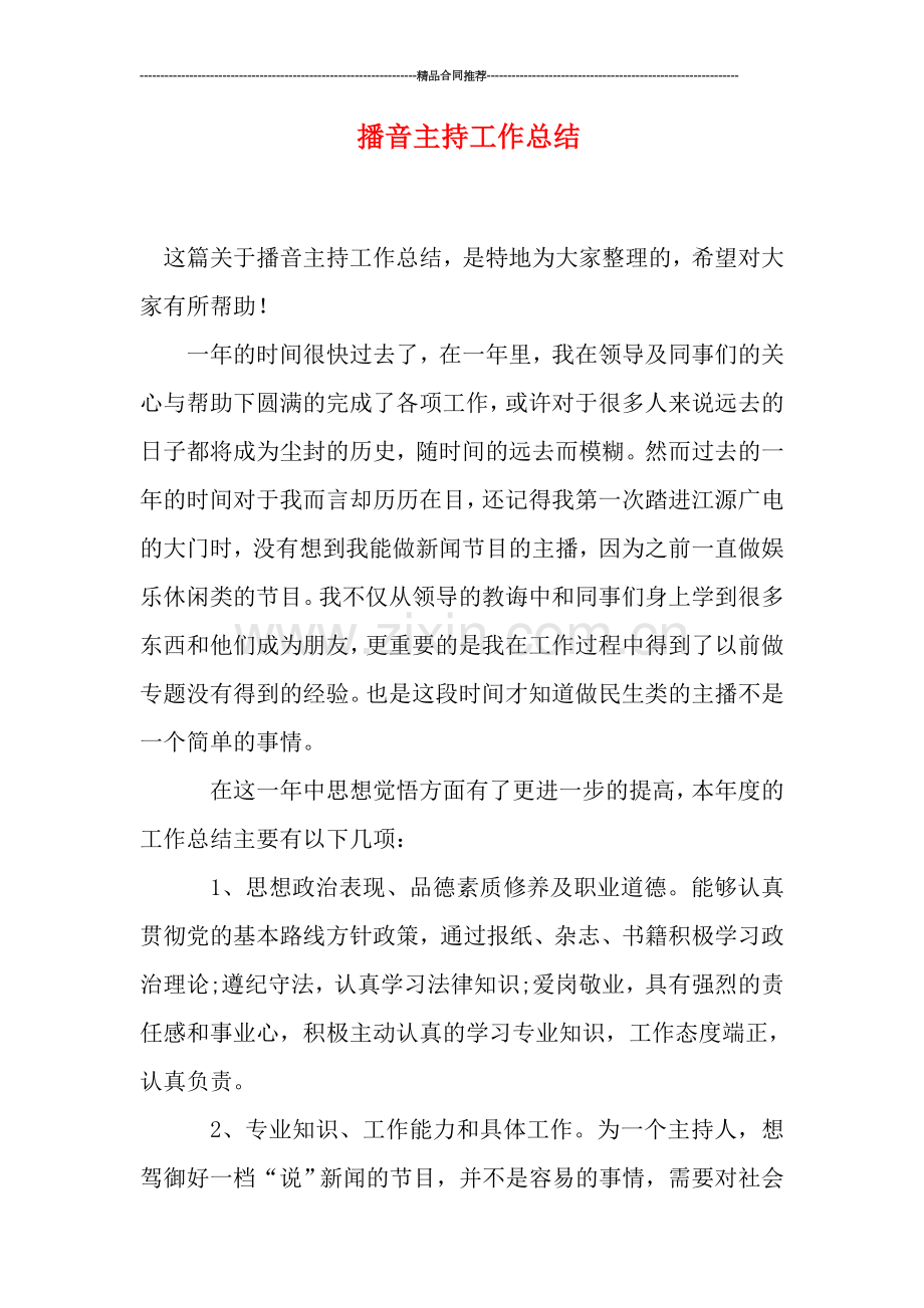 播音主持工作总结.doc_第1页