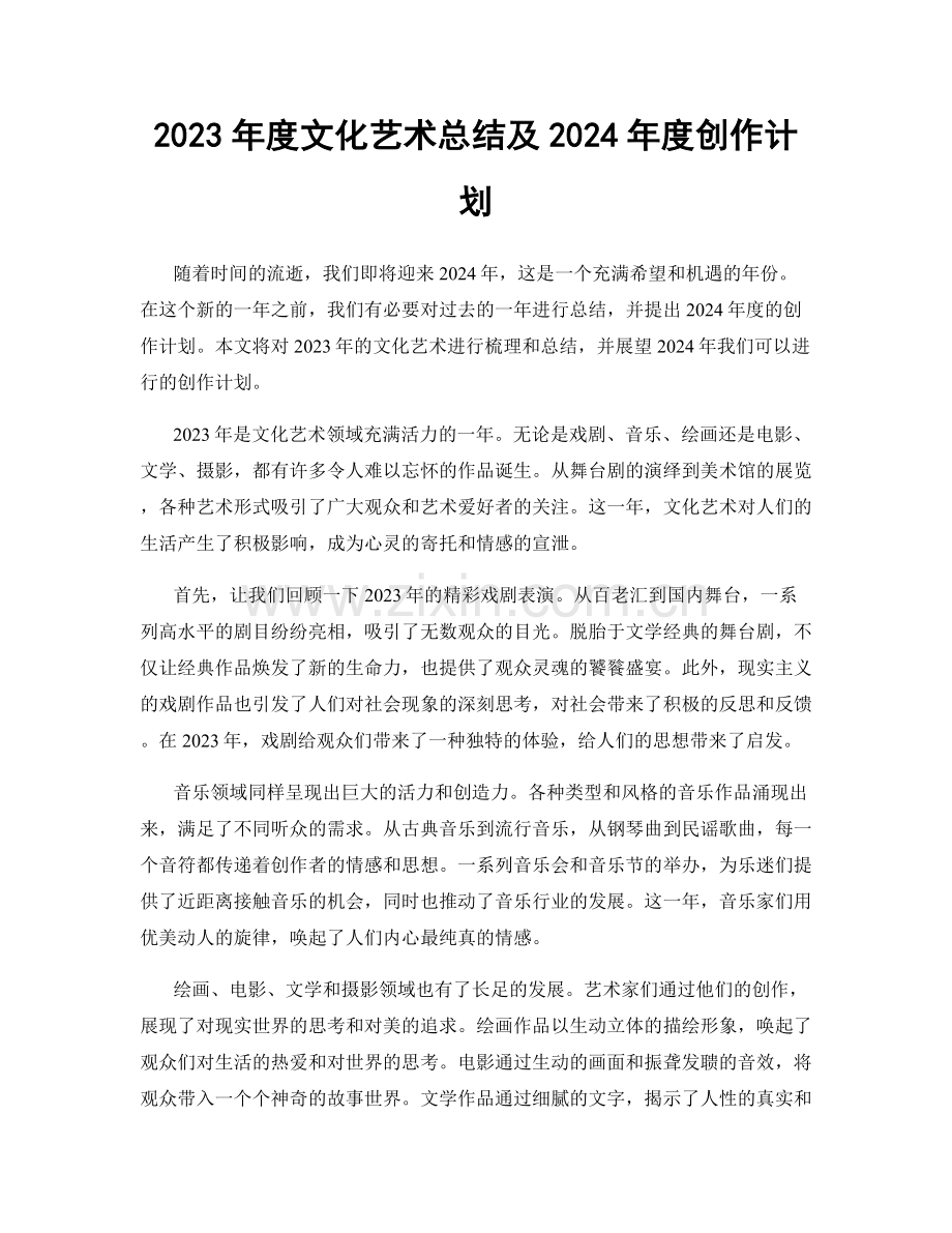 2023年度文化艺术总结及2024年度创作计划.docx_第1页