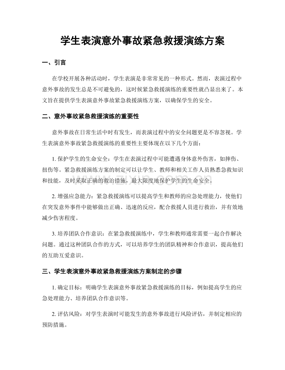 学生表演意外事故紧急救援演练方案.docx_第1页