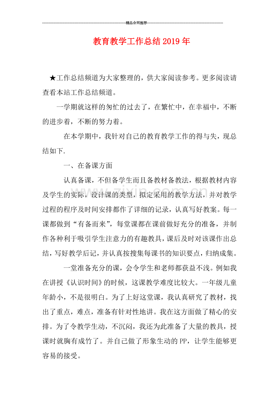 教育教学工作总结2019年.doc_第1页