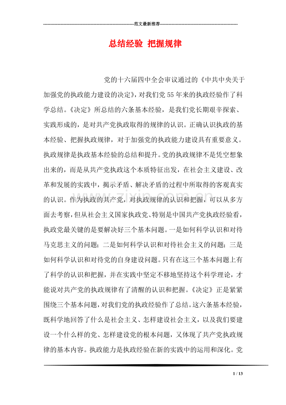 总结经验-把握规律.doc_第1页