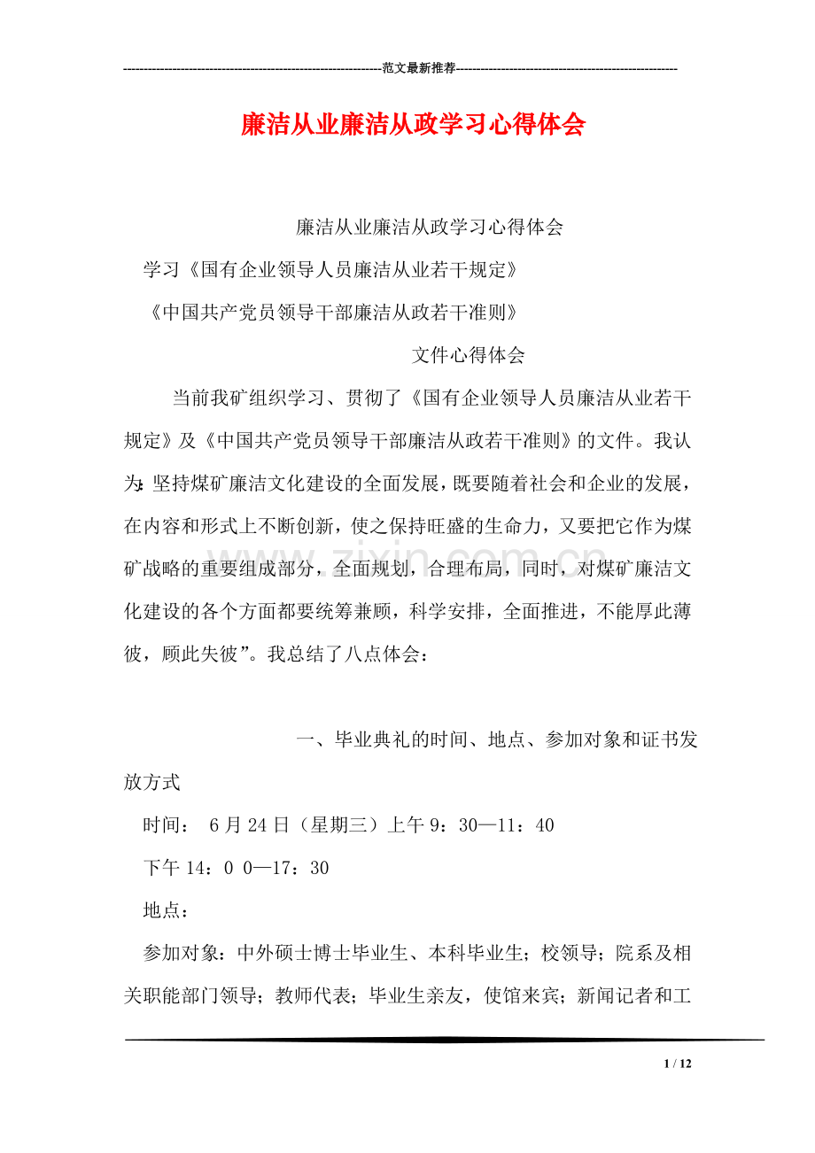 廉洁从业廉洁从政学习心得体会.doc_第1页