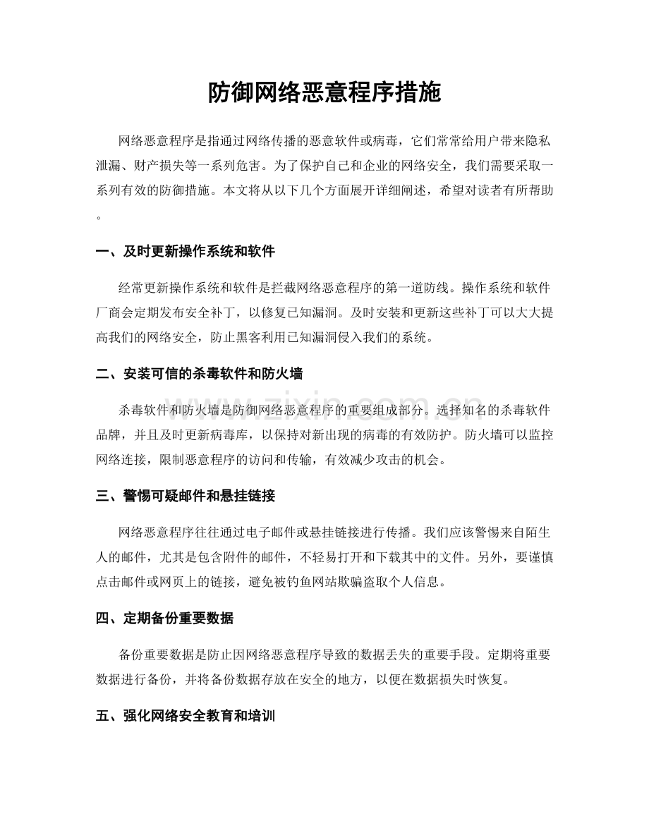 防御网络恶意程序措施.docx_第1页