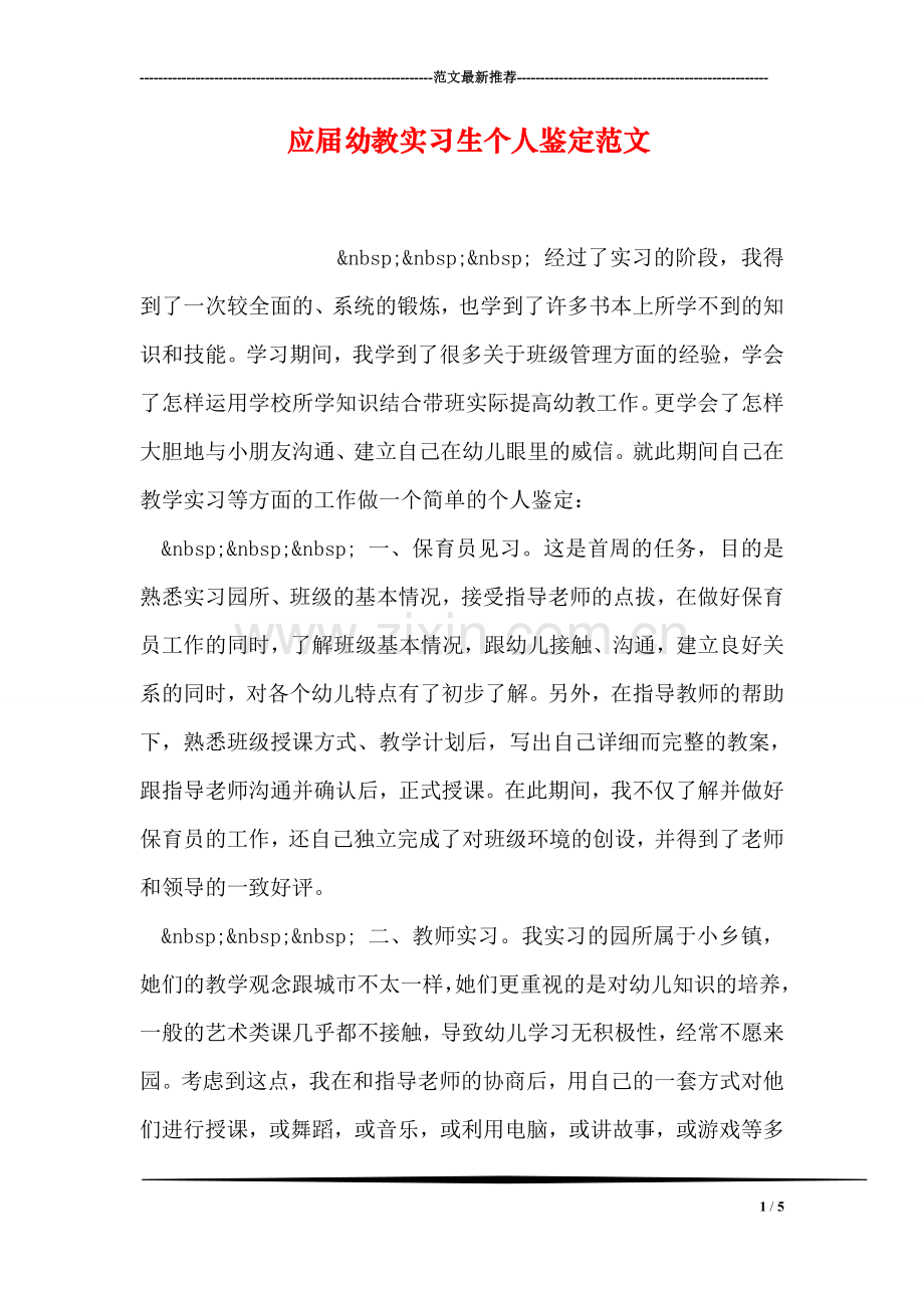 应届幼教实习生个人鉴定范文.doc_第1页