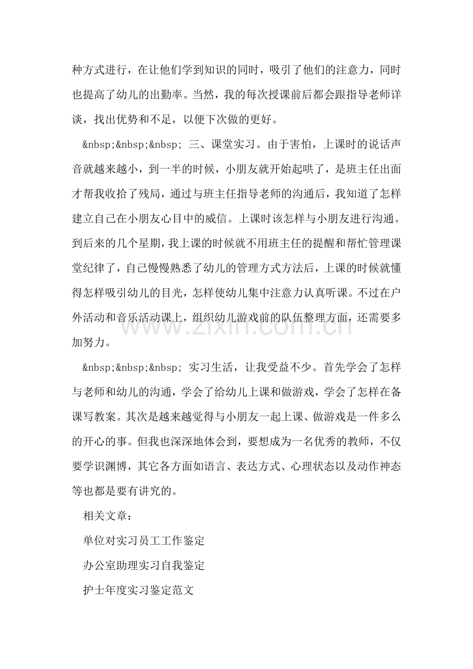 应届幼教实习生个人鉴定范文.doc_第2页