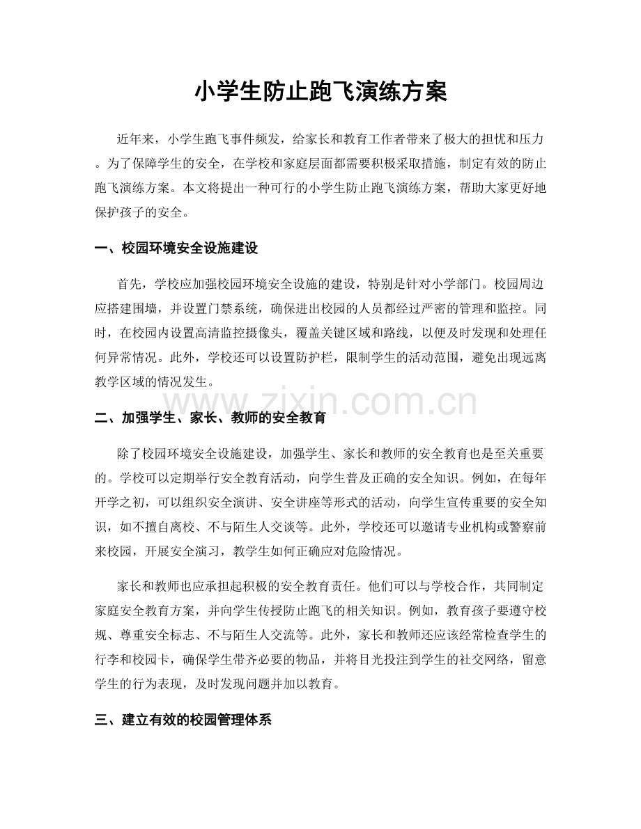 小学生防止跑飞演练方案.docx_第1页