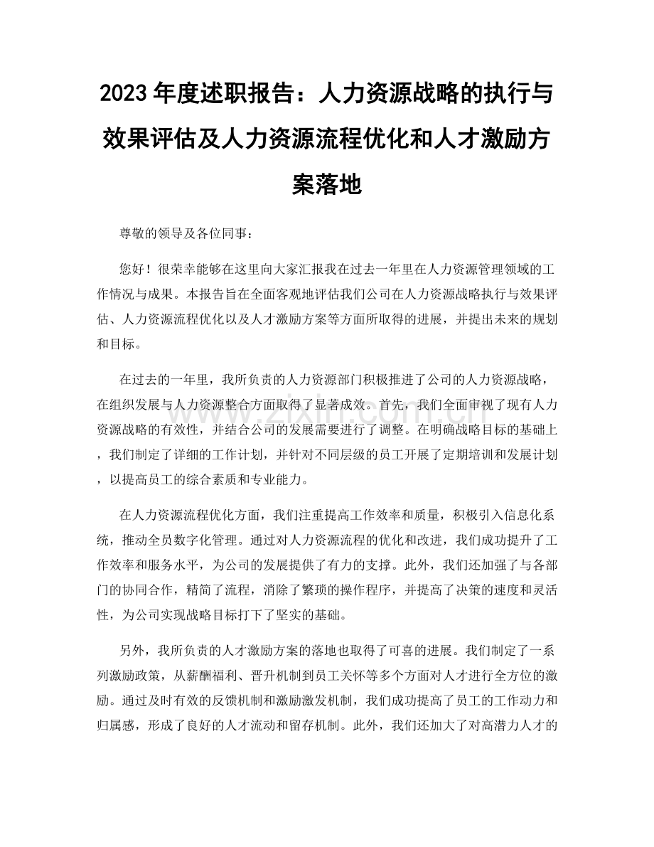 2023年度述职报告：人力资源战略的执行与效果评估及人力资源流程优化和人才激励方案落地.docx_第1页