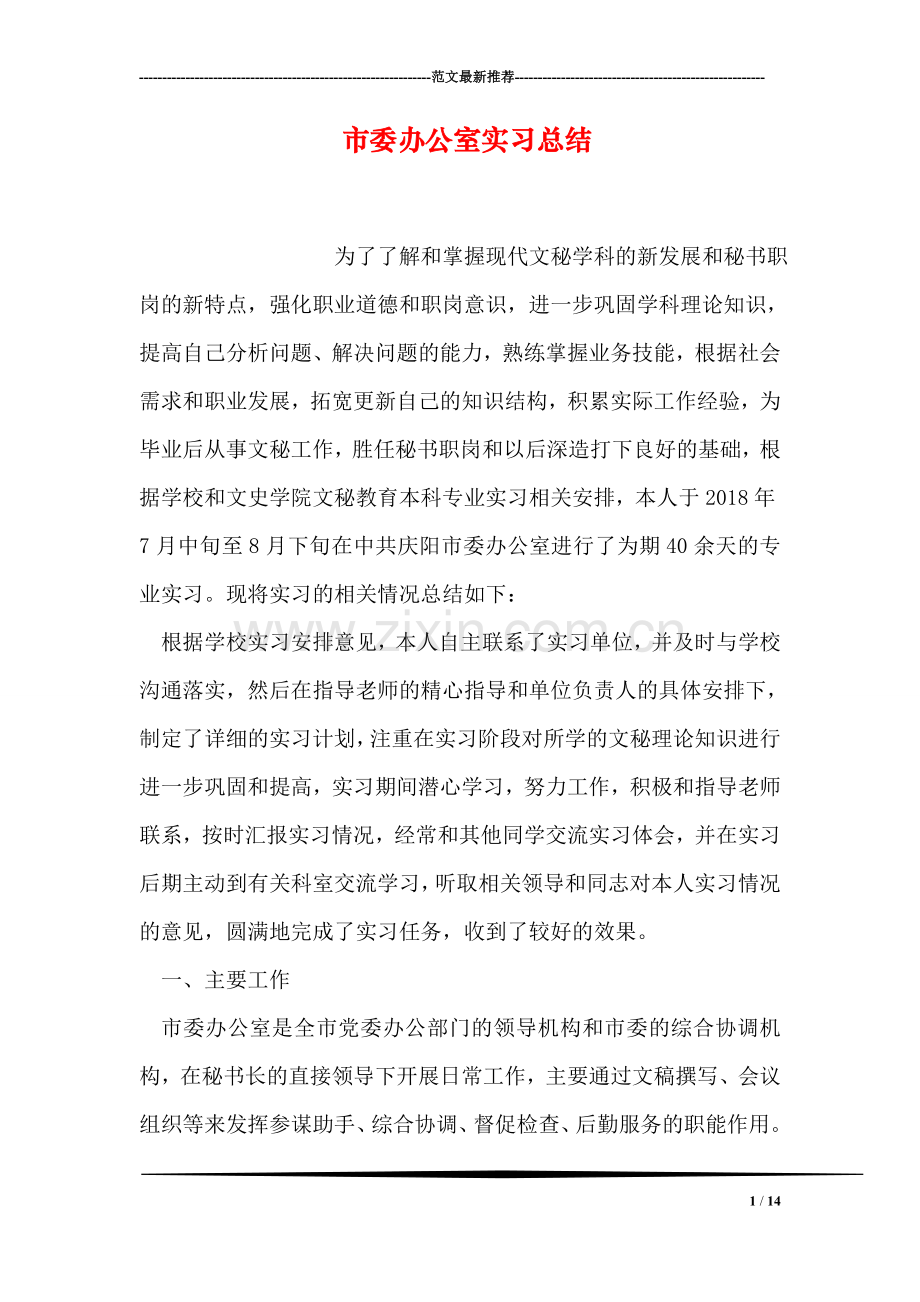 市委办公室实习总结.doc_第1页
