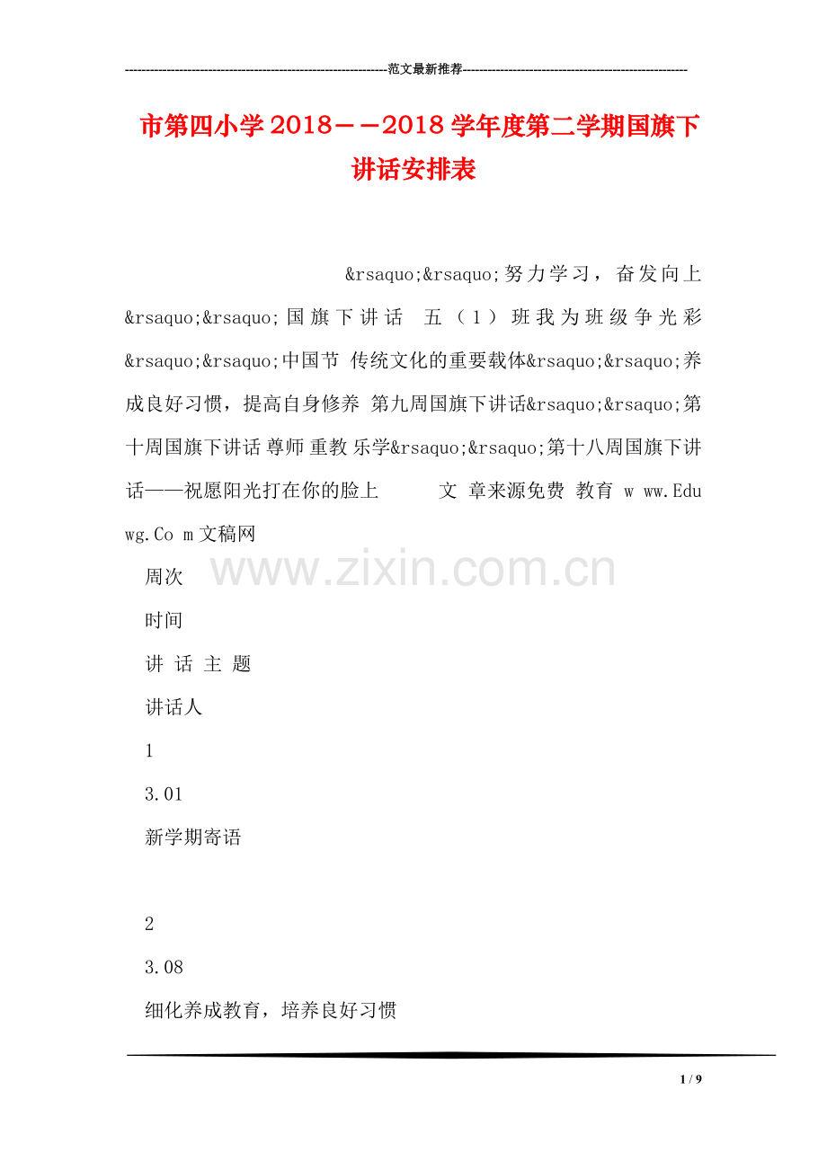 市第四小学2018--2018学年度第二学期国旗下讲话安排表.doc_第1页