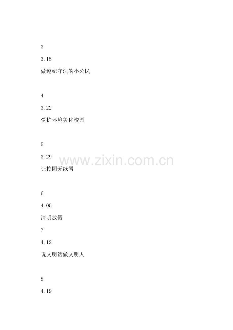 市第四小学2018--2018学年度第二学期国旗下讲话安排表.doc_第2页
