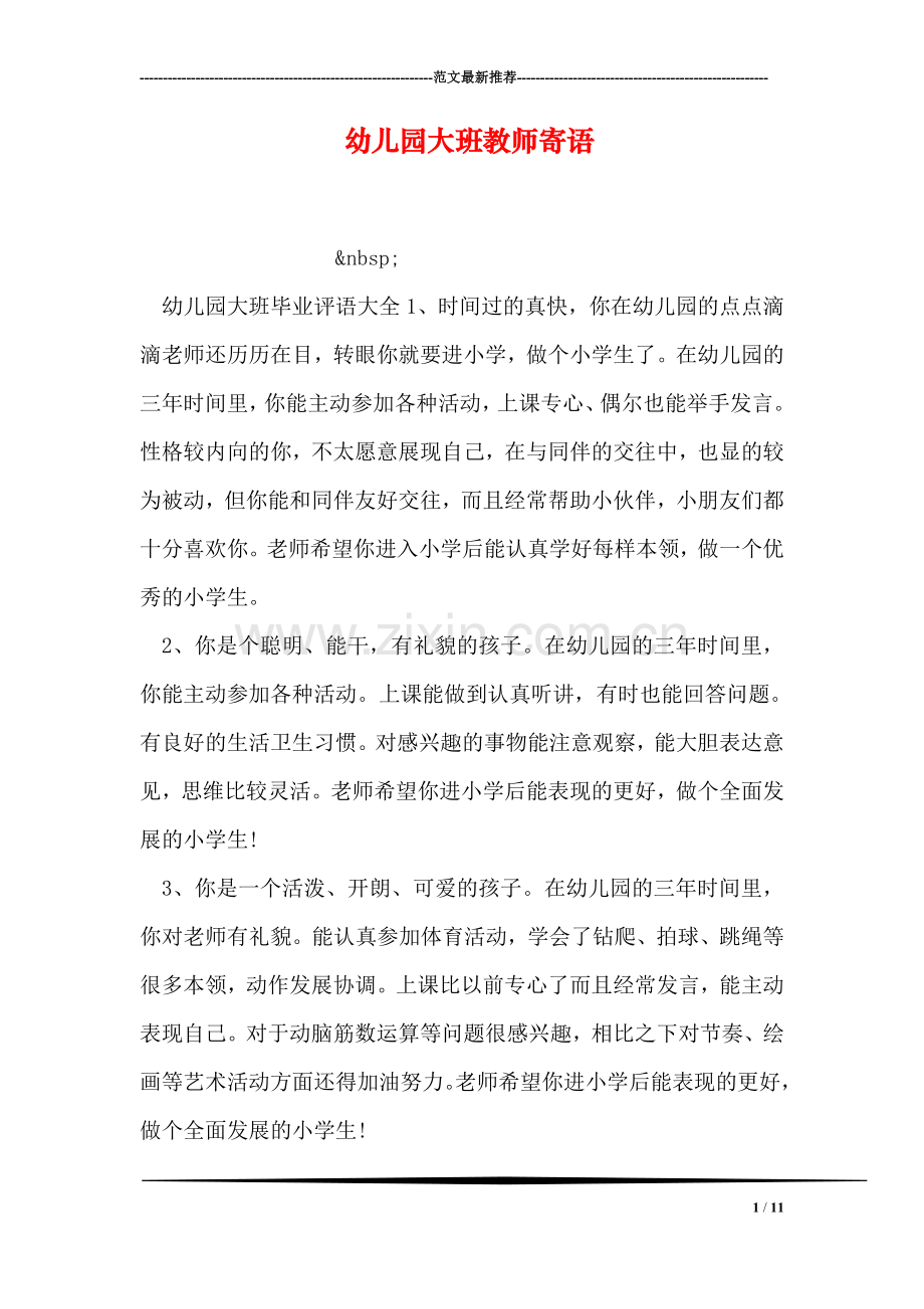 幼儿园大班教师寄语.doc_第1页