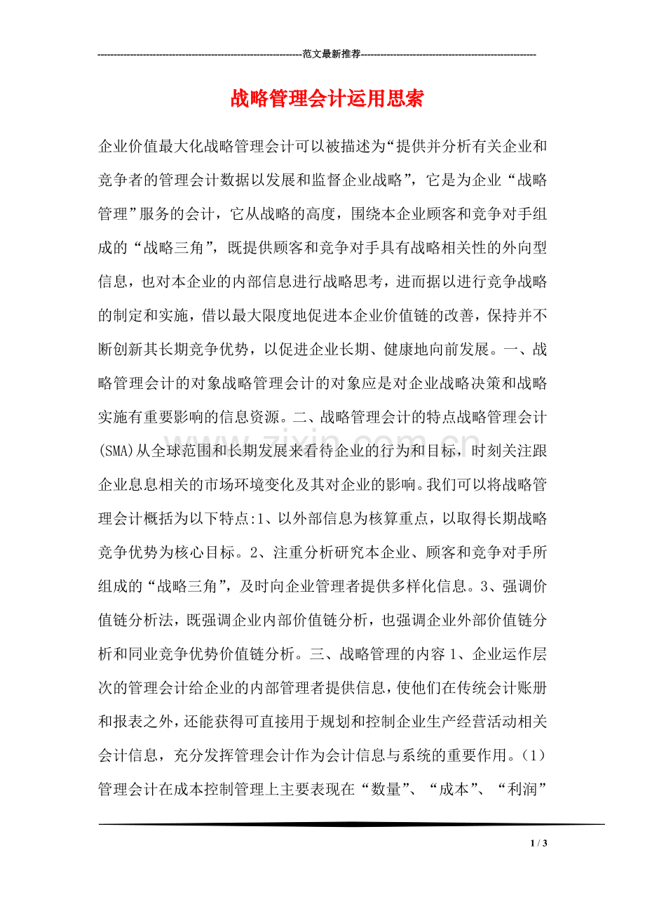 战略管理会计运用思索.doc_第1页