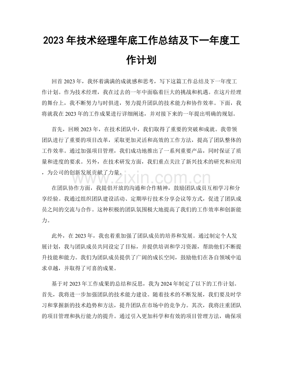 2023年技术经理年底工作总结及下一年度工作计划.docx_第1页