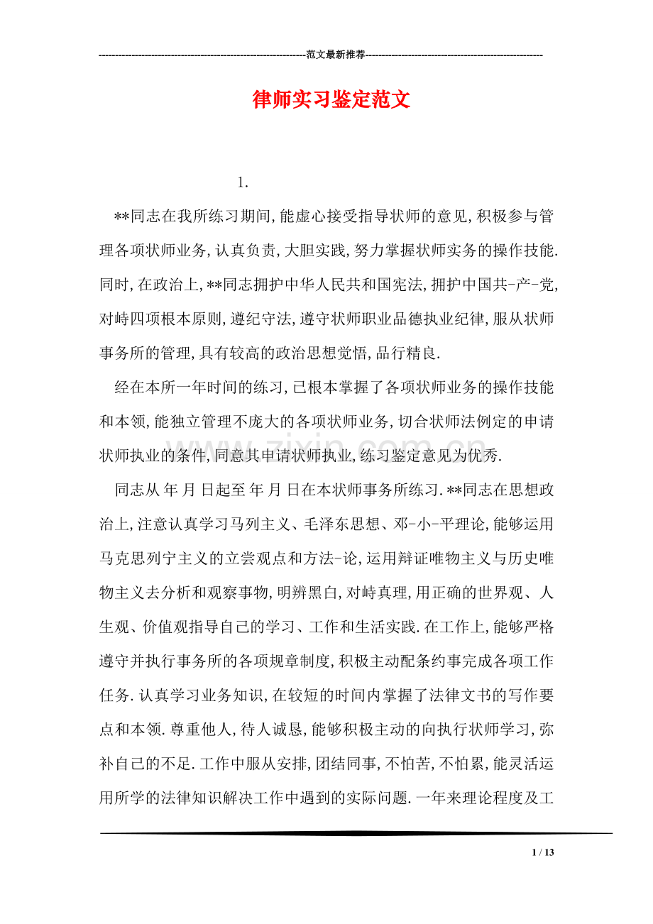律师实习鉴定范文.doc_第1页