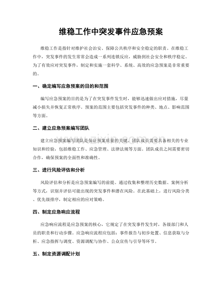 维稳工作中突发事件应急预案.docx_第1页