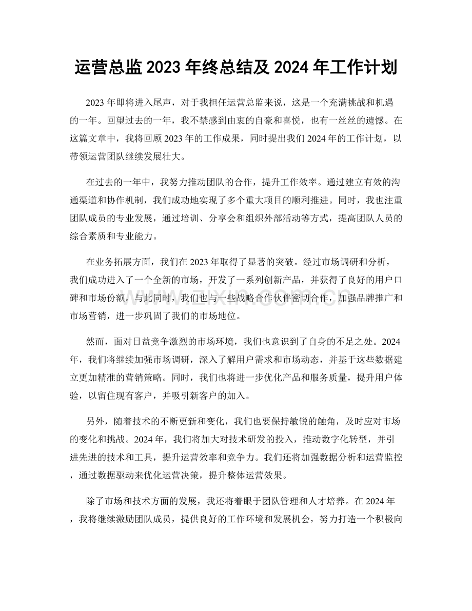 运营总监2023年终总结及2024年工作计划.docx_第1页