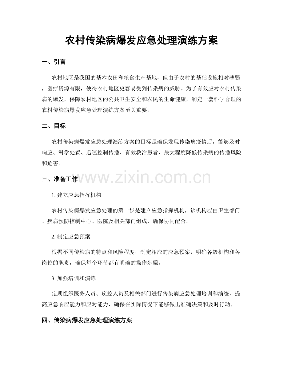 农村传染病爆发应急处理演练方案.docx_第1页