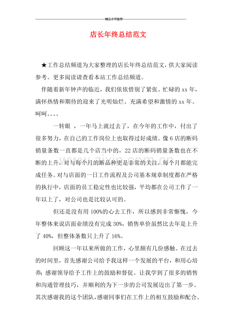 店长年终总结范文.doc_第1页