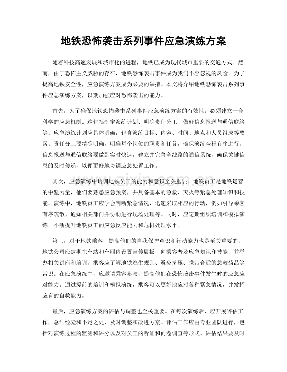 地铁恐怖袭击系列事件应急演练方案.docx_第1页
