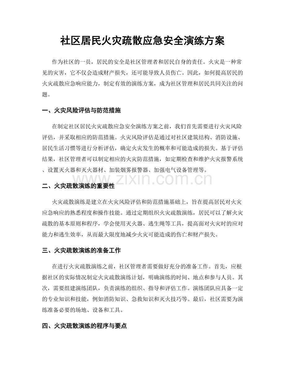 社区居民火灾疏散应急安全演练方案.docx_第1页