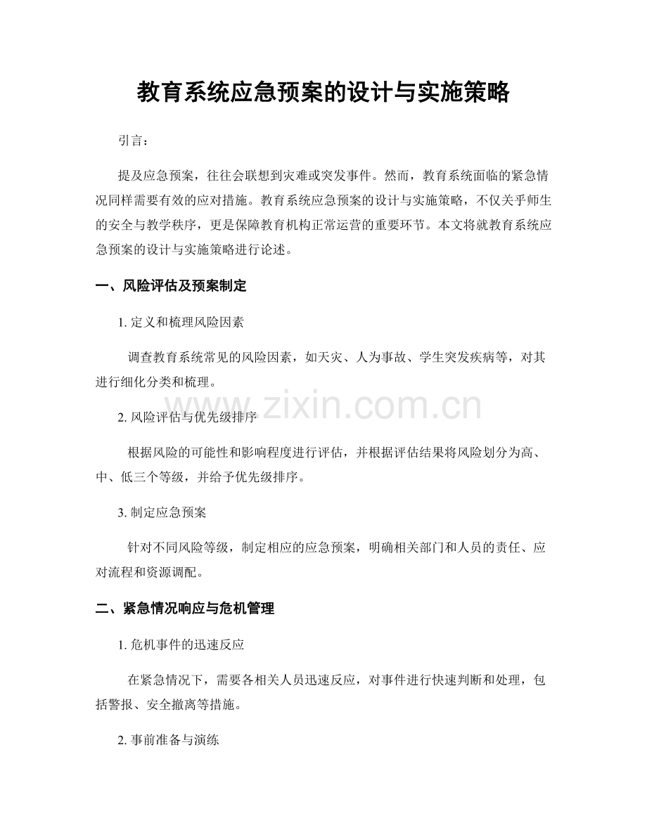 教育系统应急预案的设计与实施策略.docx_第1页