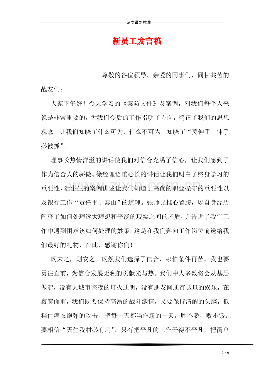新员工发言稿.doc_第1页