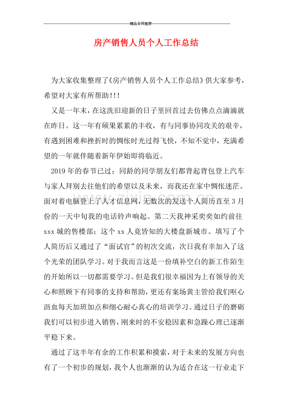 房产销售人员个人工作总结.doc_第1页