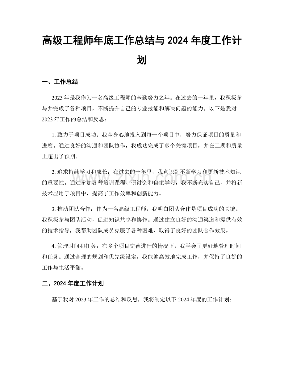 高级工程师年底工作总结与2024年度工作计划.docx_第1页