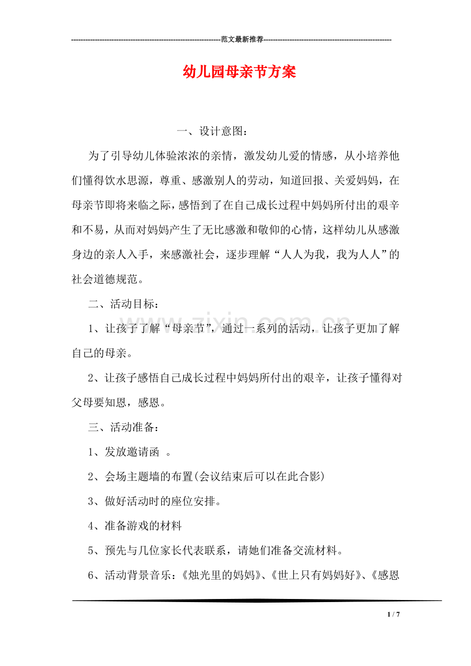 幼儿园母亲节方案.doc_第1页