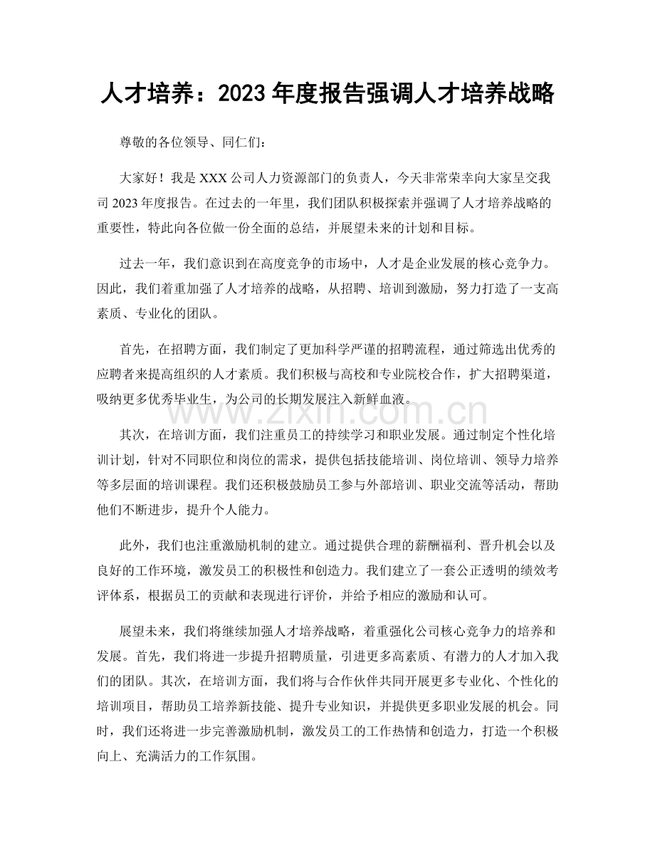 人才培养：2023年度报告强调人才培养战略.docx_第1页