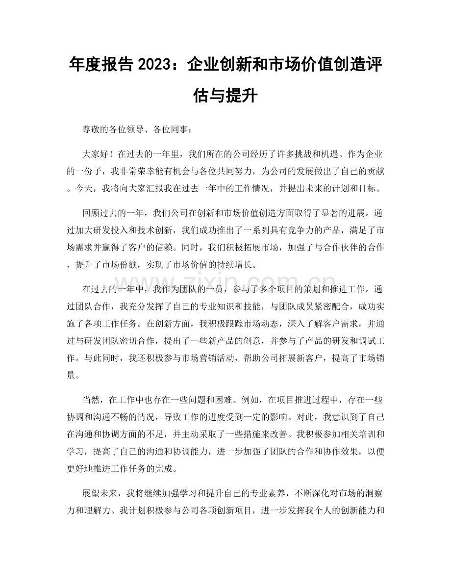 年度报告2023：企业创新和市场价值创造评估与提升.docx_第1页