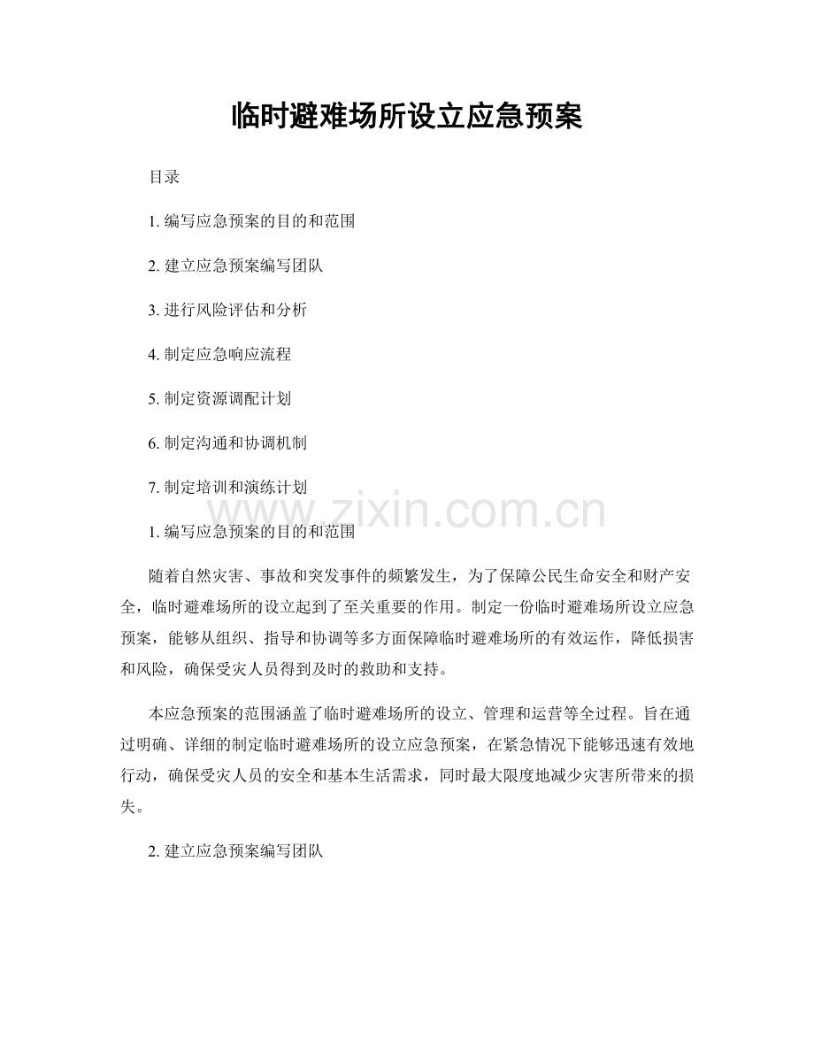 临时避难场所设立应急预案.docx_第1页