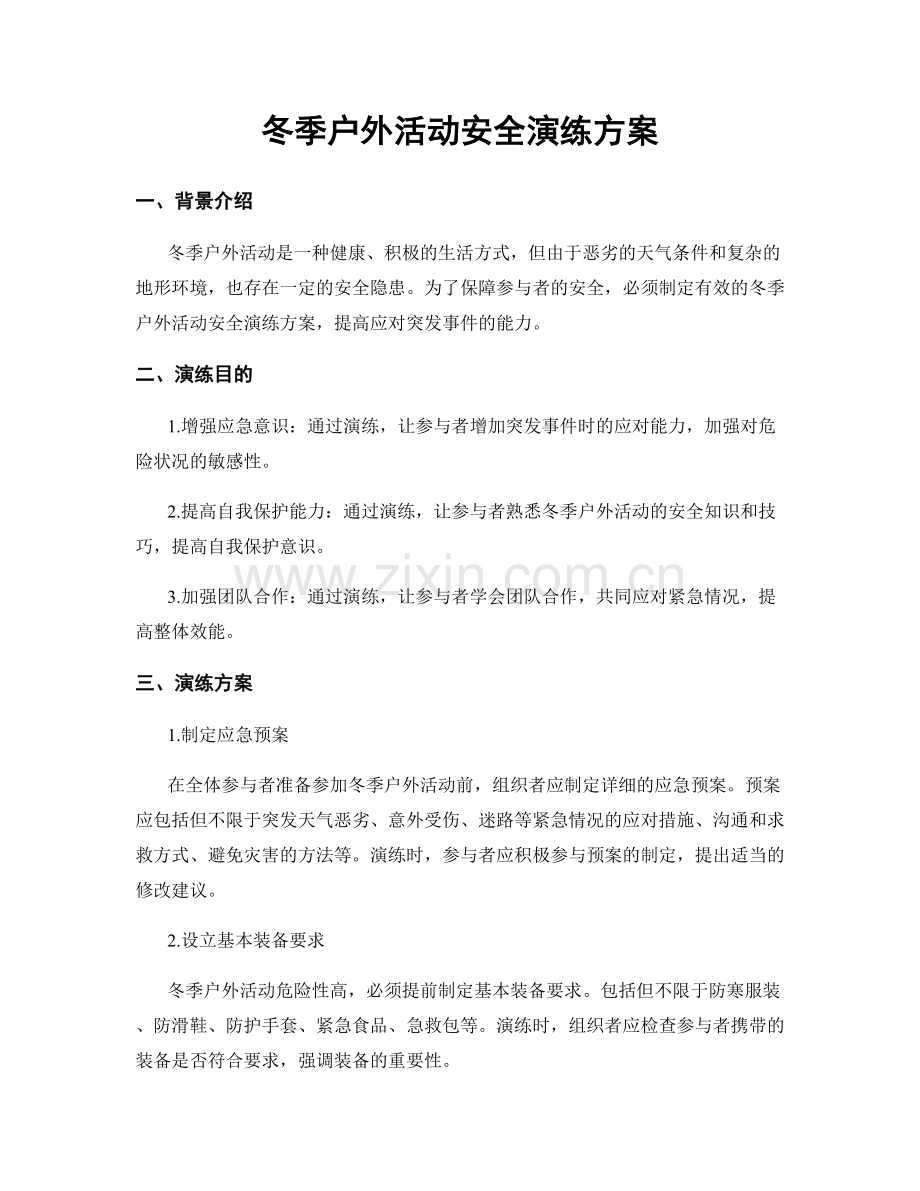 冬季户外活动安全演练方案.docx_第1页