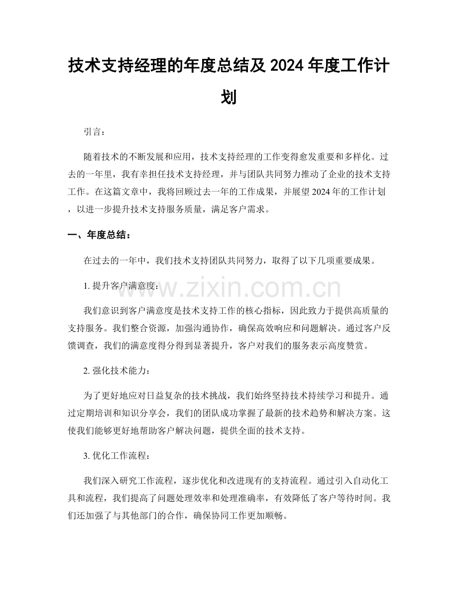 技术支持经理的年度总结及2024年度工作计划.docx_第1页