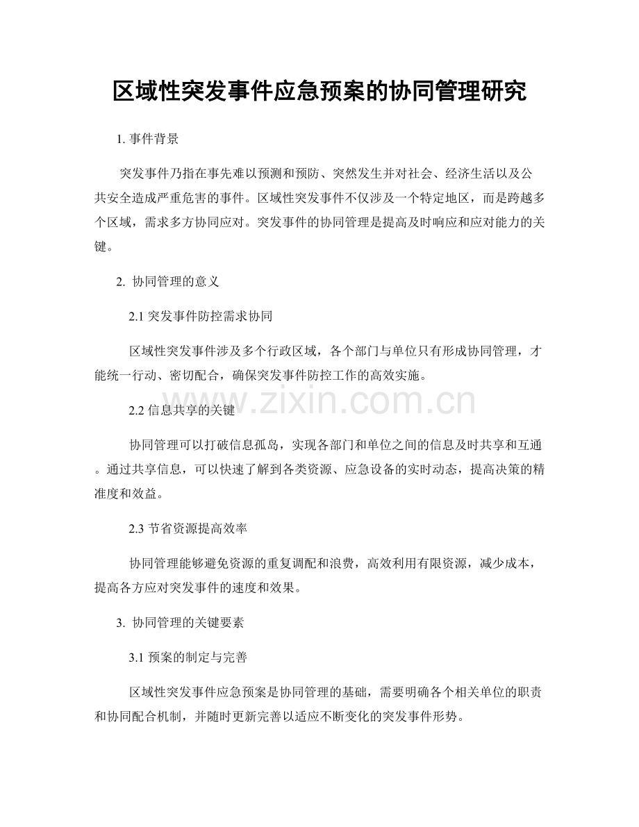 区域性突发事件应急预案的协同管理研究.docx_第1页