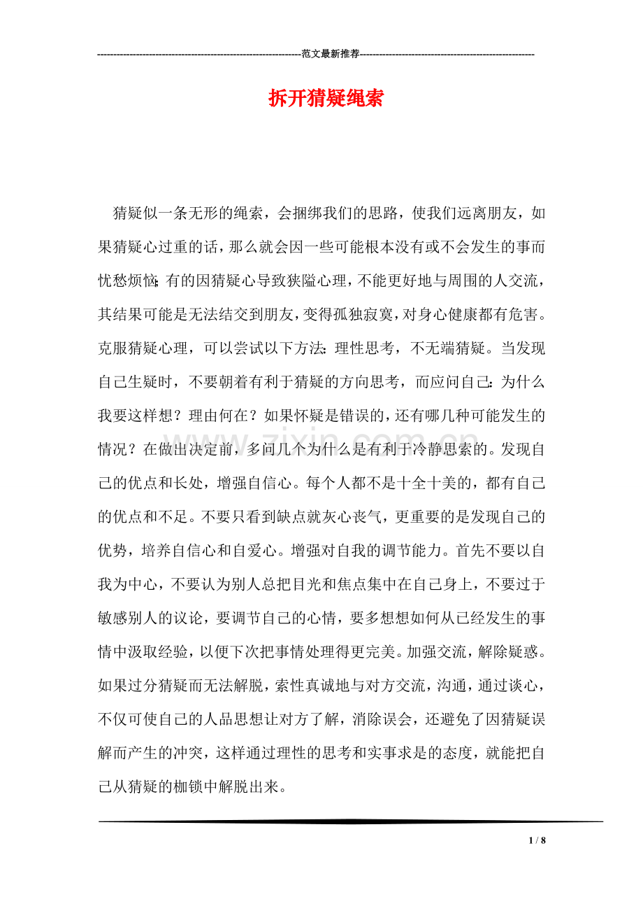 拆开猜疑绳索.doc_第1页