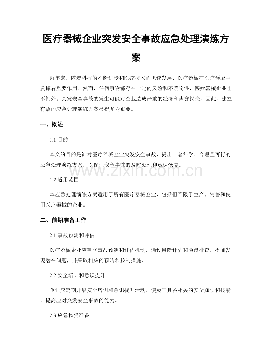 医疗器械企业突发安全事故应急处理演练方案.docx_第1页
