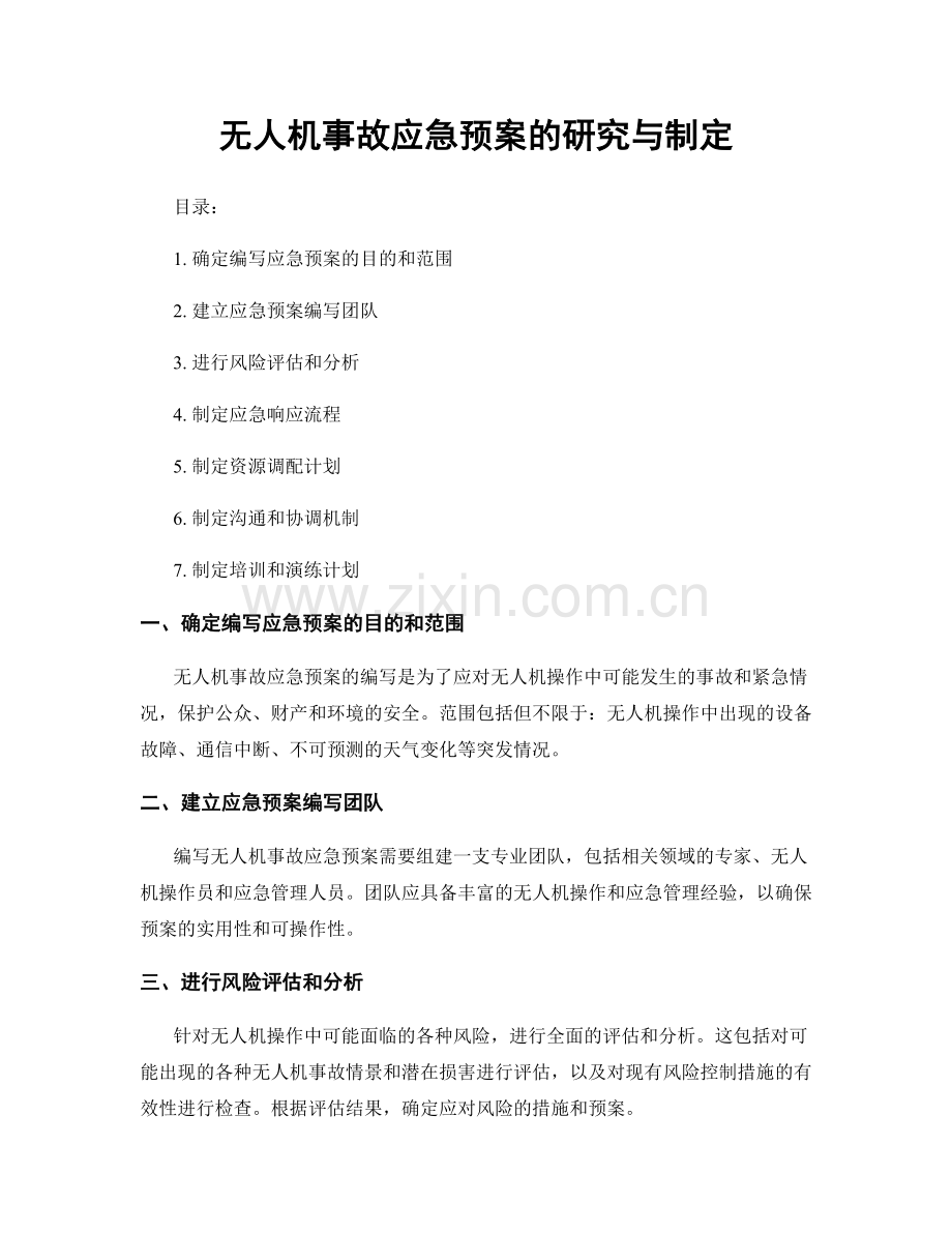 无人机事故应急预案的研究与制定.docx_第1页